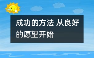 成功的方法 從良好的愿望開始