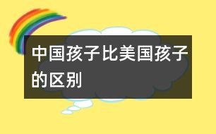 中國孩子比美國孩子的區(qū)別