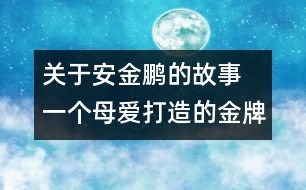 關(guān)于安金鵬的故事 一個(gè)母愛打造的金牌