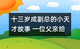 十三歲成副總的小天才故事 一位父親給孩子鋪路