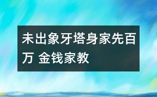 未出象牙塔身家先百萬 “金錢”家教