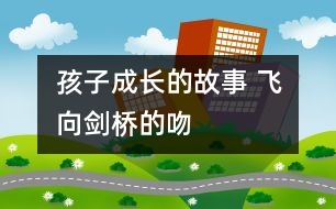 孩子成長(zhǎng)的故事 飛向劍橋的吻