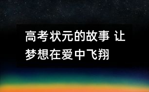 高考狀元的故事 讓夢想在愛中飛翔