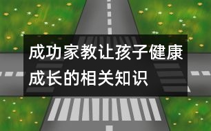 成功家教讓孩子健康成長的相關知識