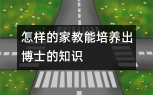 怎樣的家教能培養(yǎng)出博士的知識