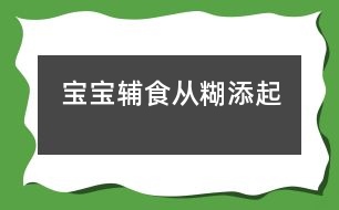 寶寶輔食從“糊”添起