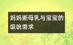 媽媽斷母乳與寶寶的吸吮需求