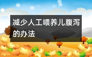 減少人工喂養(yǎng)兒腹瀉的辦法