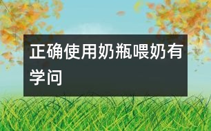 正確使用奶瓶喂奶有學問