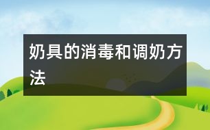 奶具的消毒和調(diào)奶方法