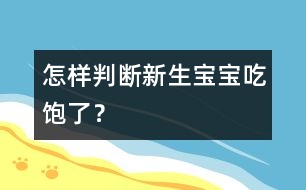 怎樣判斷新生寶寶吃飽了？