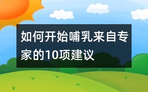 如何開(kāi)始哺乳——來(lái)自專家的10項(xiàng)建議