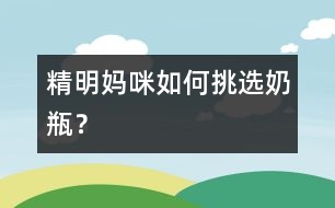 精明媽咪如何挑選奶瓶？