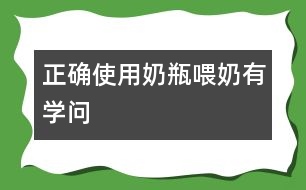 正確使用奶瓶喂奶有學問