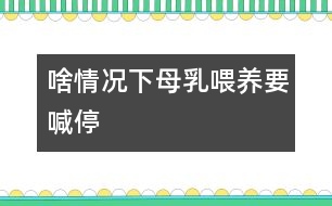 啥情況下母乳喂養(yǎng)要喊“?！?></p>										
																當(dāng)媽媽出現(xiàn)以下情況時，就有必要對母乳喂養(yǎng)喊“停”。<CENTER><CENTER></CENTER></CENTER><P><BR>　　1、母親患急性或慢性傳染病、心臟病、腎臟疾病、糖尿病等疾病時應(yīng)停止哺乳。慢性病需用藥治療時應(yīng)暫停喂哺。</P> <P>　　2、母親在使用抗生素、四環(huán)素等藥物治療期間，應(yīng)暫停母乳喂養(yǎng)。</P><P>　　3、母親如患乳頭皸裂、乳房疾病時，應(yīng)暫停直接哺乳?？梢园讶橹鰜恚竞蠼o寶寶吃。同時注意乳頭的保護，可以涂保護性軟膏，防止繼發(fā)感染。</P><P>　　4、母親如患乳腺炎時，應(yīng)暫?；紓?cè)授乳。每次在喂奶時要將乳汁吸空，有利于防止乳腺炎的發(fā)生。</P>															</div>
						</div>
					</div>
					<div   id=