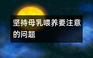 堅持母乳喂養(yǎng)要注意的問題