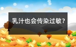 乳汁也會“傳染”過敏？