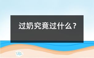 “過奶”究竟“過”什么？