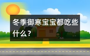 冬季御寒寶寶都吃些什么？