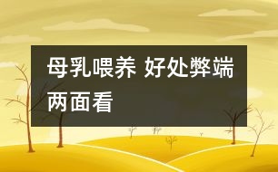 母乳喂養(yǎng) 好處弊端兩面看