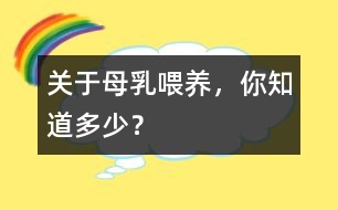 關于母乳喂養(yǎng)，你知道多少？