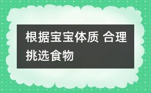 根據寶寶體質 合理挑選食物