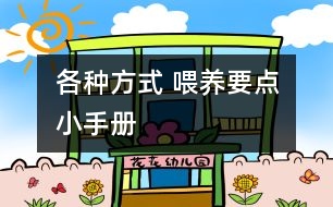 各種方式 喂養(yǎng)要點(diǎn)小手冊