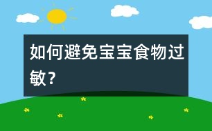 如何避免寶寶食物過敏？