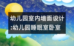 幼兒園室內(nèi)墻面設(shè)計(jì):幼兒園睡眠室臥室墻面“寶貝，睡吧”