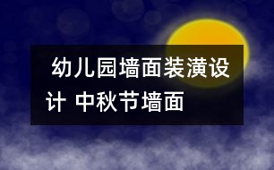  幼兒園墻面裝潢設(shè)計(jì) 中秋節(jié)墻面