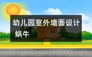 幼兒園室外墻面設(shè)計 蝸牛