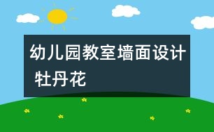 幼兒園教室墻面設計 牡丹花