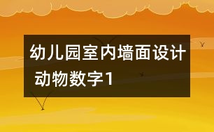 幼兒園室內墻面設計 動物數字1