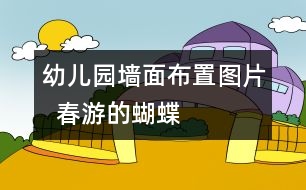 幼兒園墻面布置圖片  春游的蝴蝶