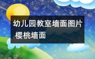 幼兒園教室墻面圖片 櫻桃墻面