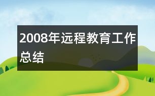 2008年遠程教育工作總結