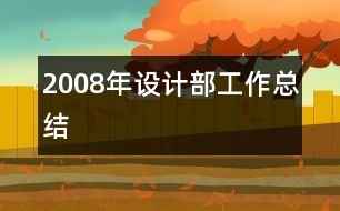 2008年設(shè)計部工作總結(jié)