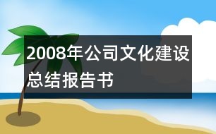 2008年公司文化建設(shè)總結(jié)報(bào)告書