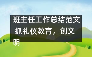 班主任工作總結(jié)范文 抓禮儀教育，創(chuàng)文明校風(fēng)