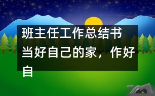 班主任工作總結(jié)書 當(dāng)好自己的家，作好自己的主