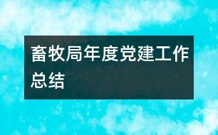 畜牧局年度黨建工作總結