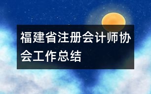 福建省注冊會計師協(xié)會工作總結