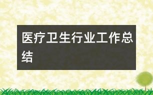 醫(yī)療衛(wèi)生行業(yè)工作總結(jié)