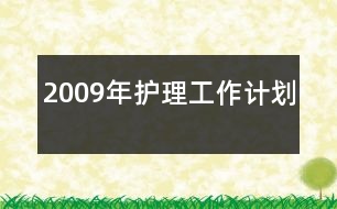 2009年護(hù)理工作計(jì)劃