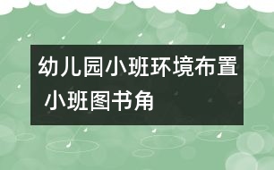 幼兒園小班環(huán)境布置 ：小班圖書角