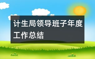 計(jì)生局領(lǐng)導(dǎo)班子年度工作總結(jié)