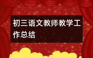 初三語文教師教學工作總結