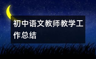 初中語文教師教學工作總結