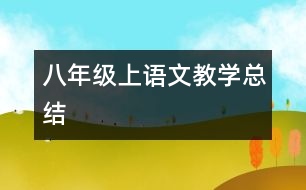 八年級上語文教學總結