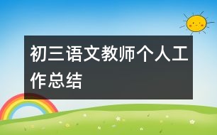 初三語文教師個人工作總結